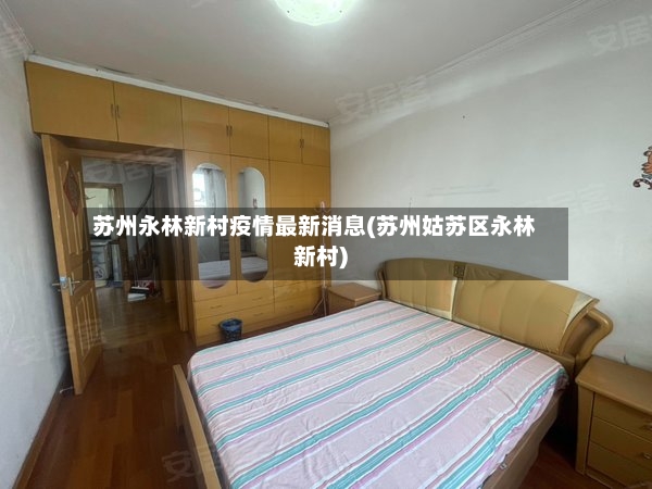 苏州永林新村疫情最新消息(苏州姑苏区永林新村)-第2张图片