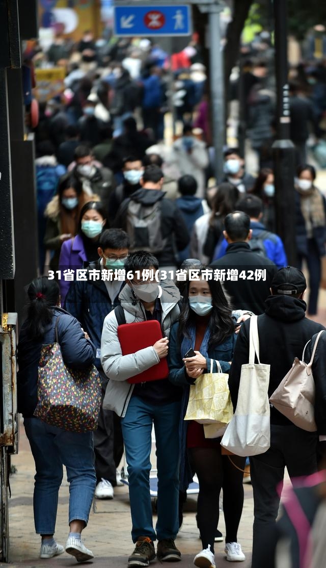 31省区市新增61例(31省区市新增42例)