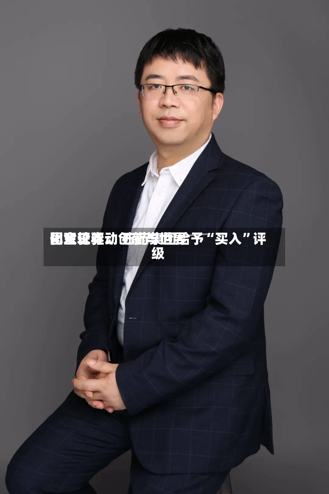 国金证券：创新与世界化双轮驱动 石药集团给予“买入”评级