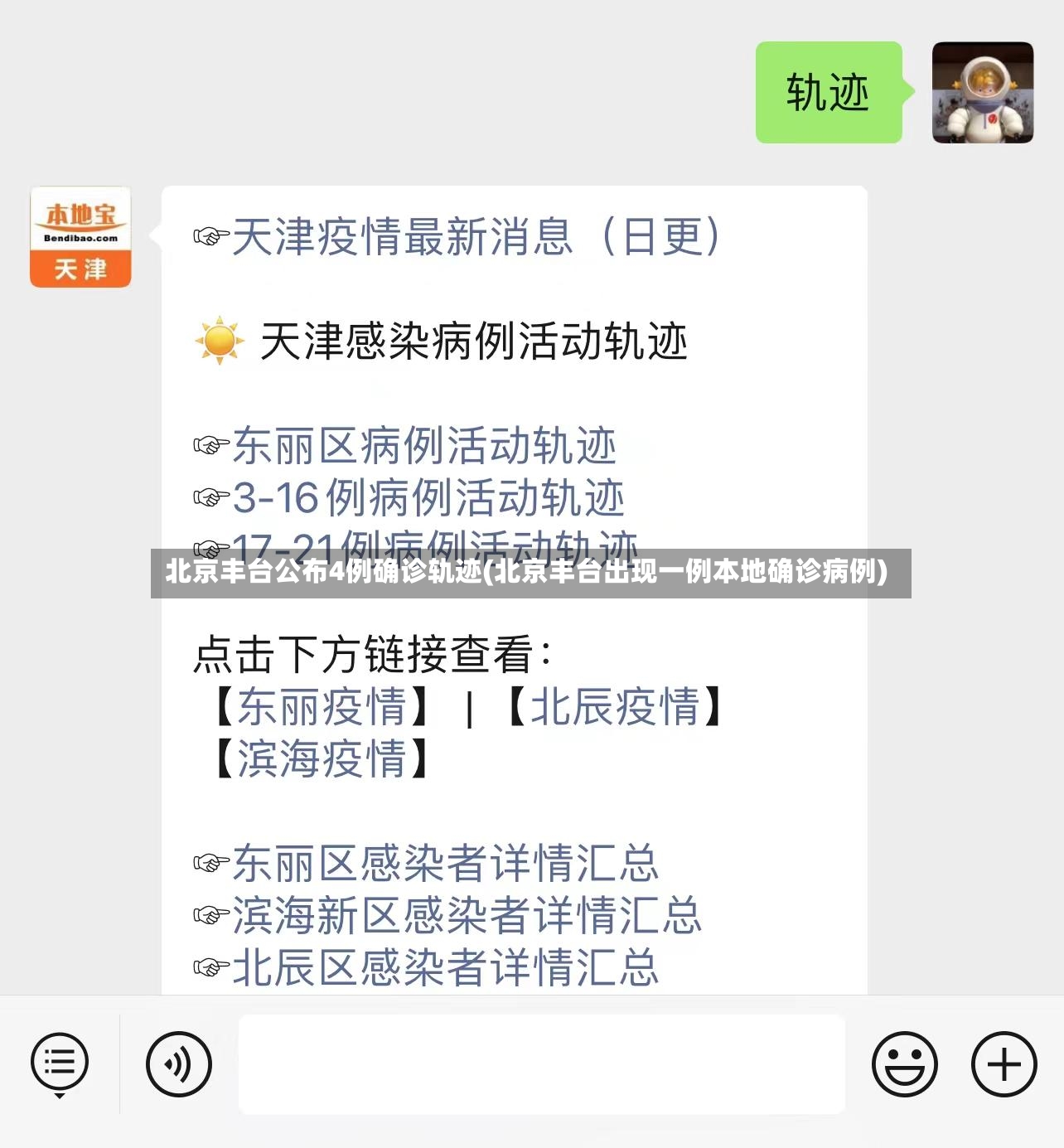 北京丰台公布4例确诊轨迹(北京丰台出现一例本地确诊病例)