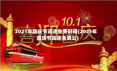 2021年国庆节高速免费时间(2021年国庆节高速免费么)