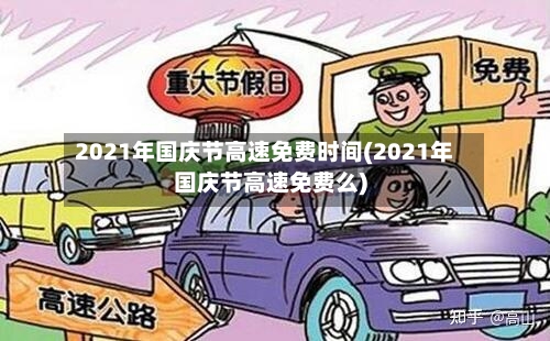 2021年国庆节高速免费时间(2021年国庆节高速免费么)-第3张图片