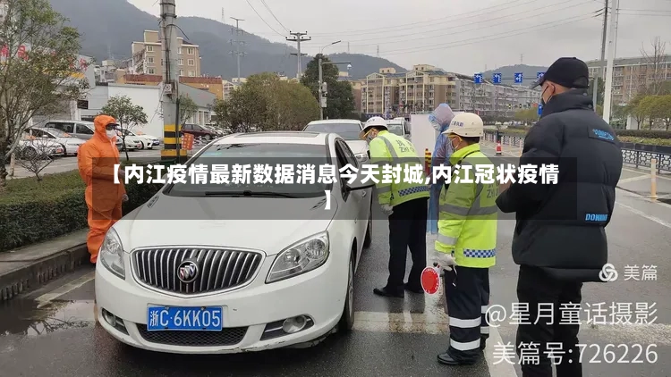 【内江疫情最新数据消息今天封城,内江冠状疫情】-第2张图片