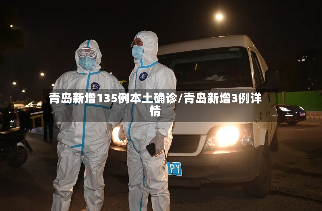 青岛新增135例本土确诊/青岛新增3例详情-第2张图片