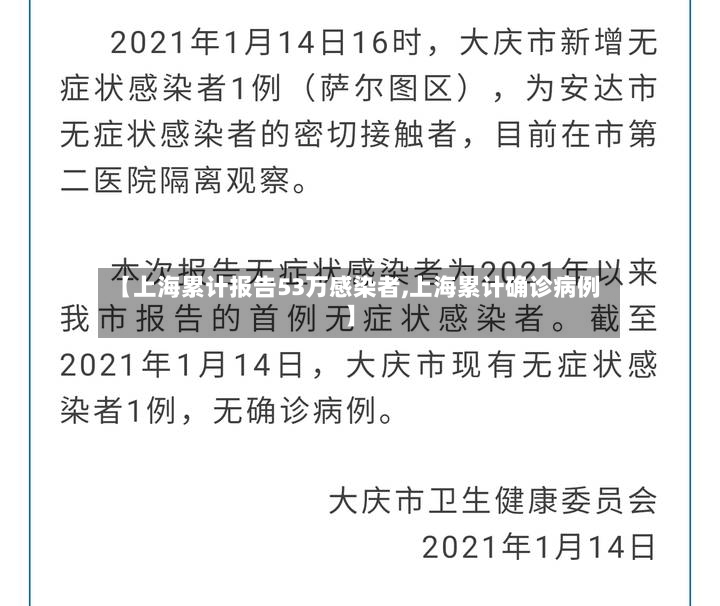 【上海累计报告53万感染者,上海累计确诊病例】