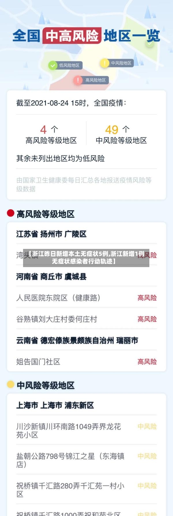 【浙江昨日新增本土无症状5例,浙江新增1例无症状感染者行动轨迹】