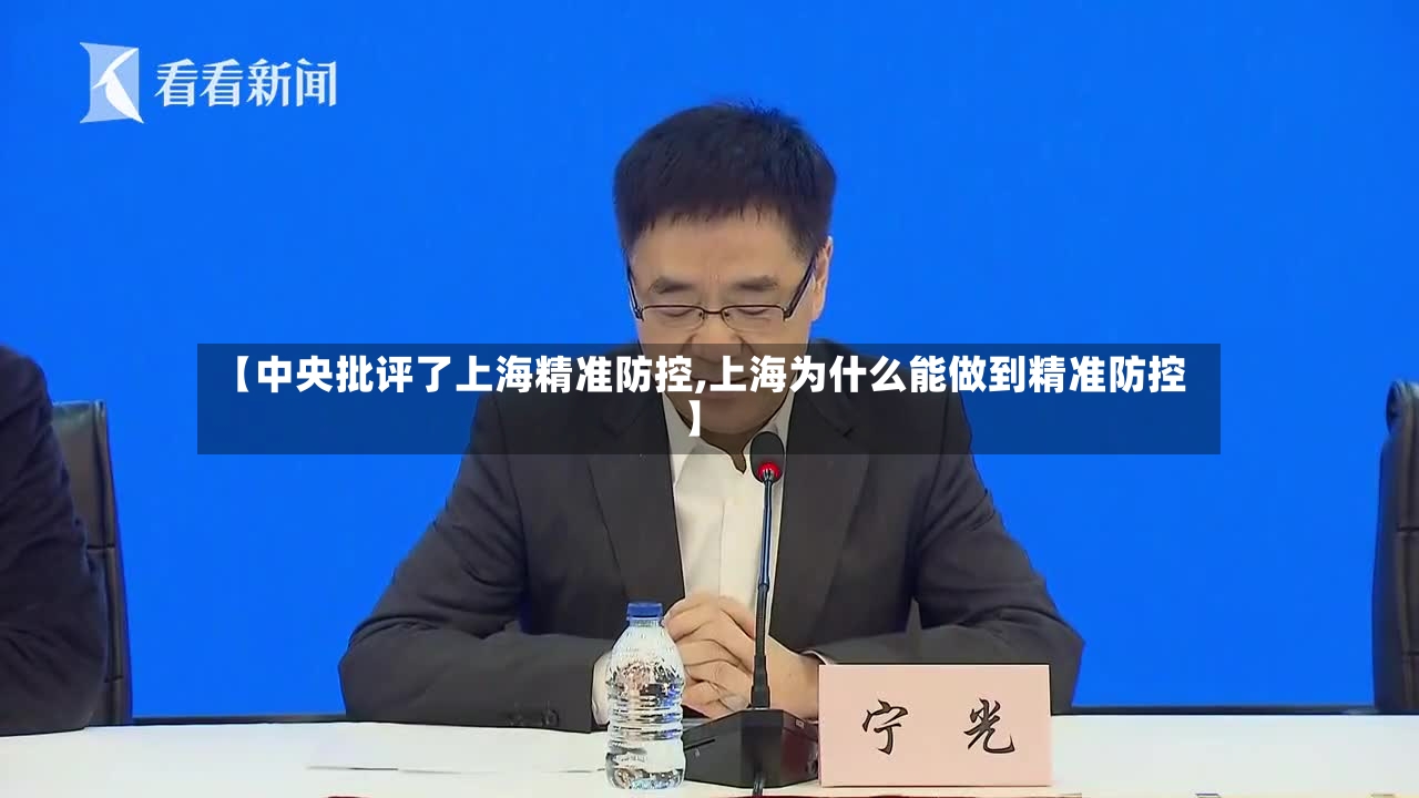 【中央批评了上海精准防控,上海为什么能做到精准防控】-第3张图片