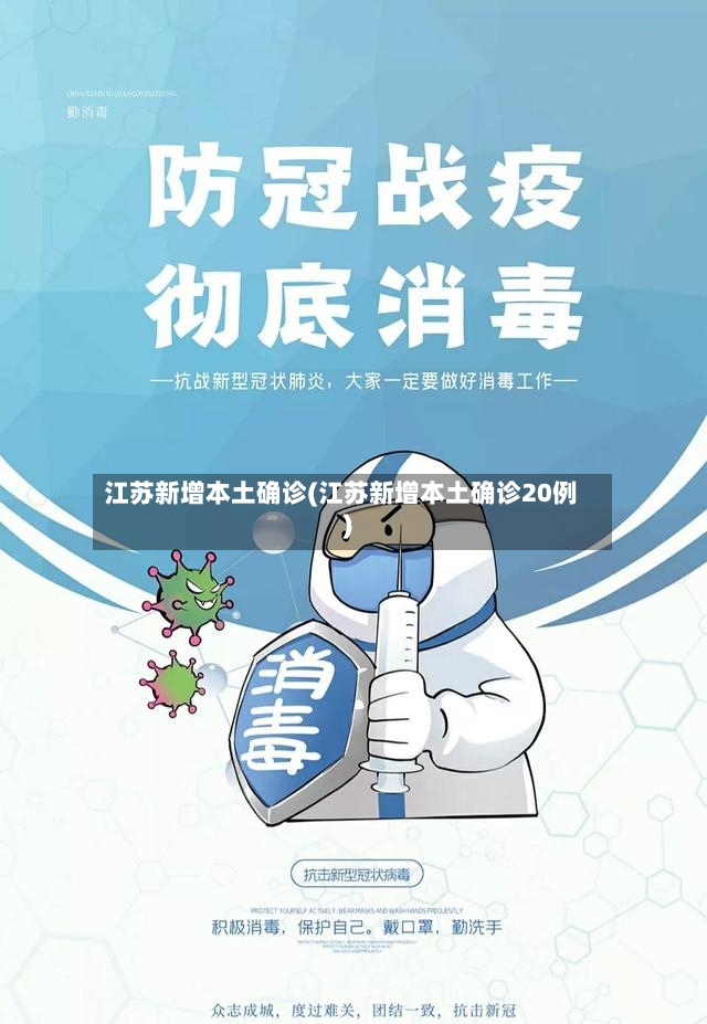 江苏新增本土确诊(江苏新增本土确诊20例)-第2张图片