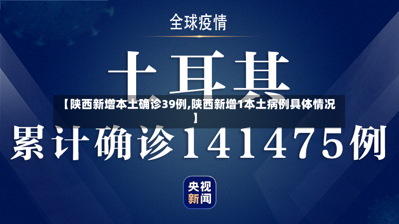 【陕西新增本土确诊39例,陕西新增1本土病例具体情况】-第2张图片