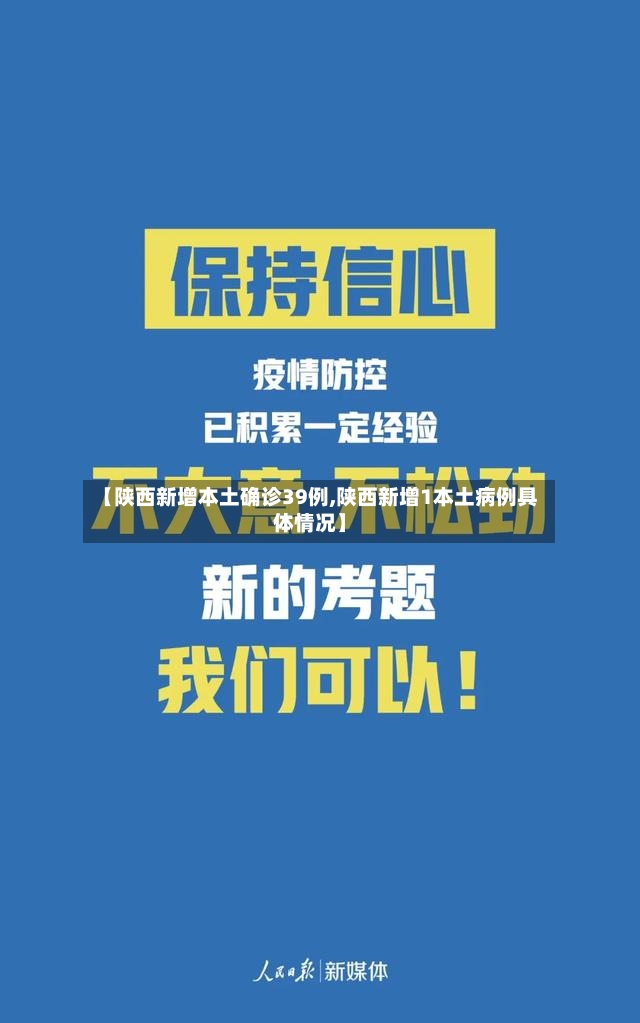 【陕西新增本土确诊39例,陕西新增1本土病例具体情况】