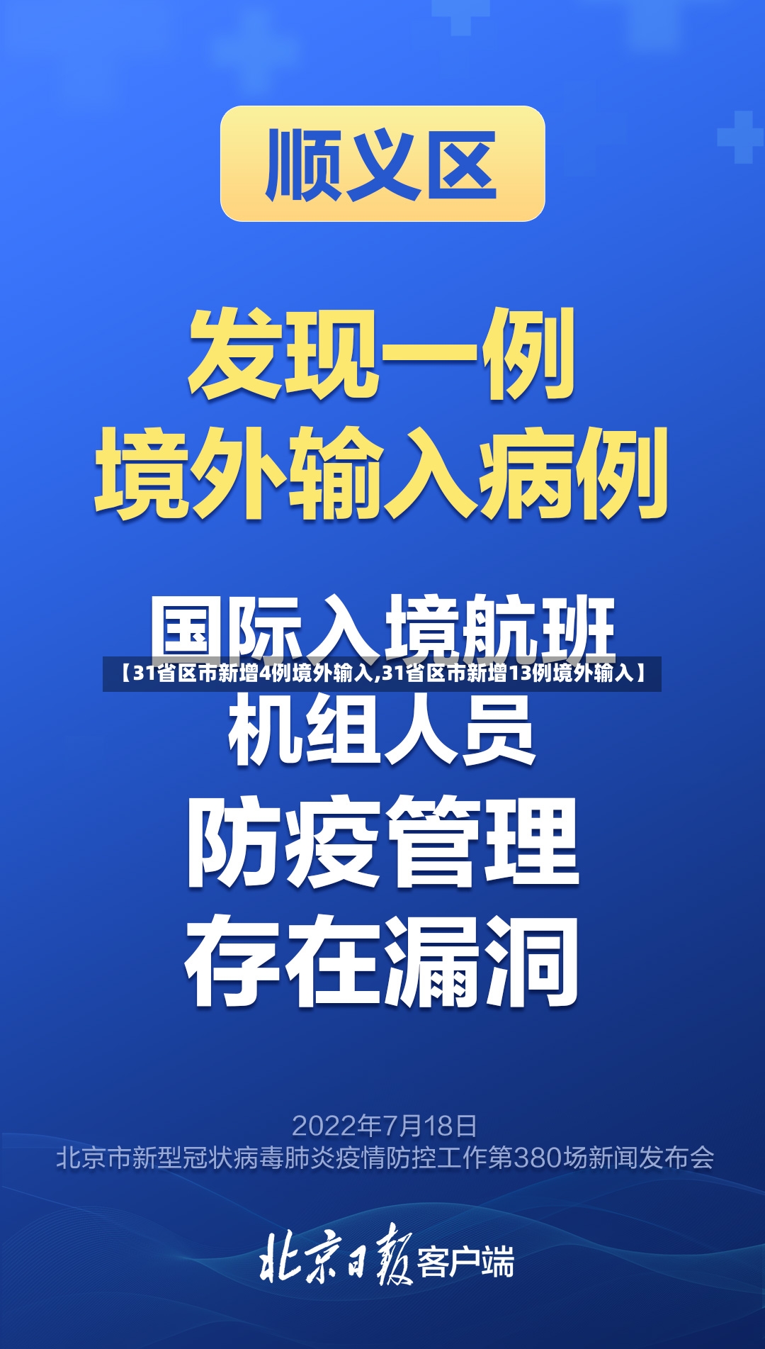 【31省区市新增4例境外输入,31省区市新增13例境外输入】
