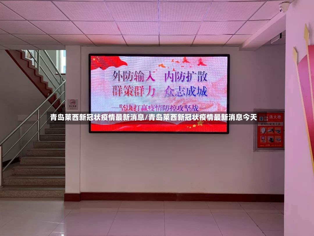 青岛莱西新冠状疫情最新消息/青岛莱西新冠状疫情最新消息今天