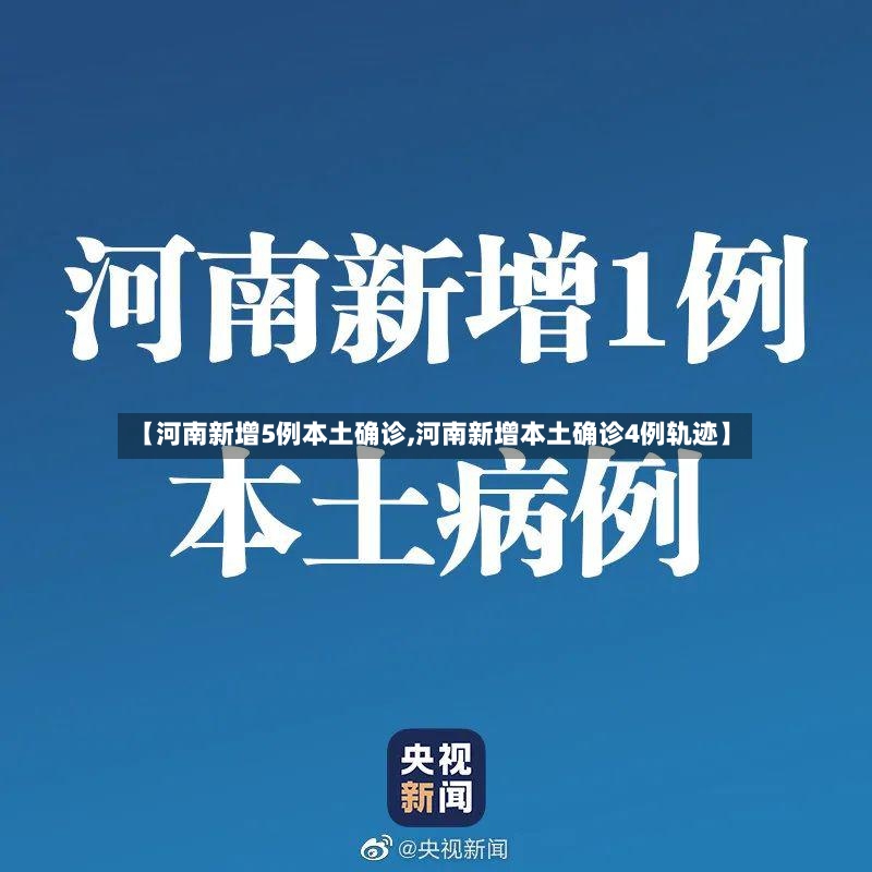 【河南新增5例本土确诊,河南新增本土确诊4例轨迹】-第3张图片