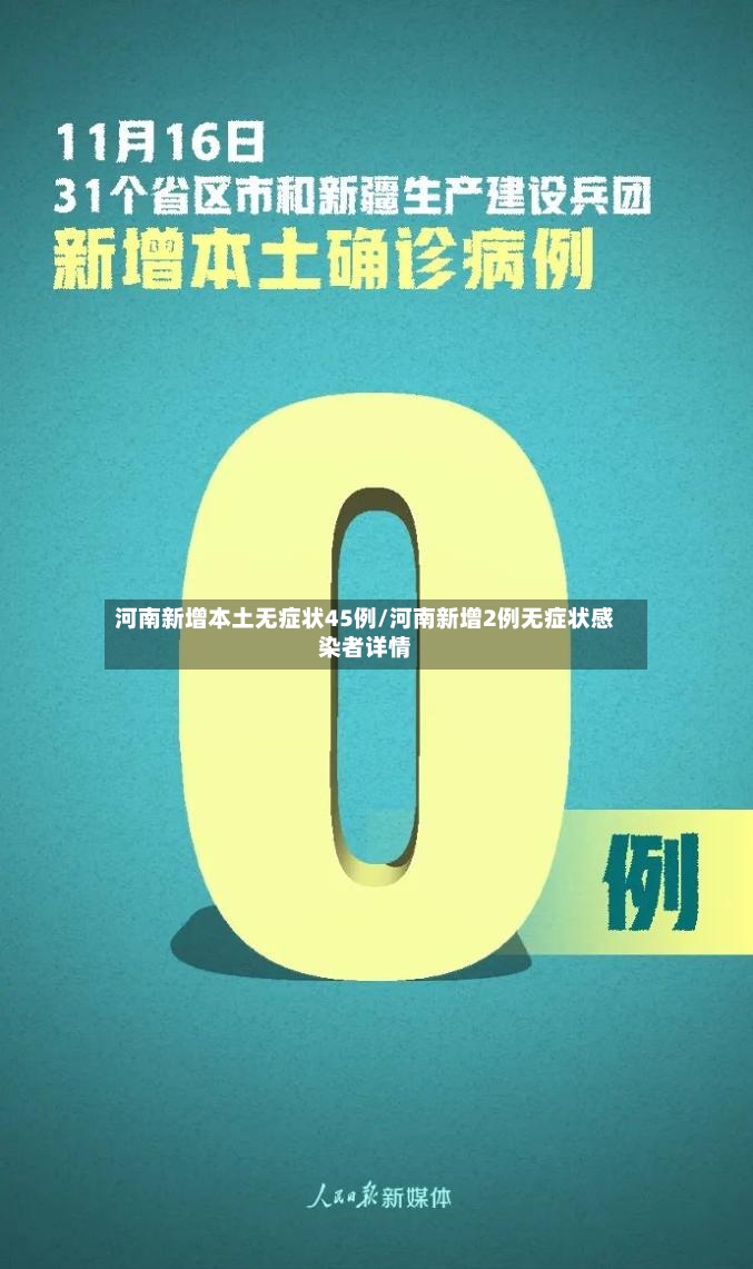 河南新增本土无症状45例/河南新增2例无症状感染者详情