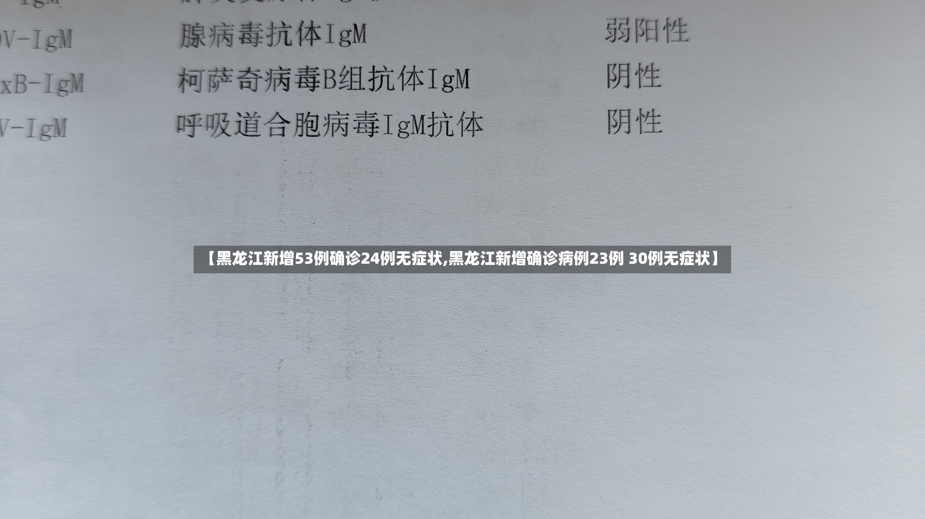 【黑龙江新增53例确诊24例无症状,黑龙江新增确诊病例23例 30例无症状】