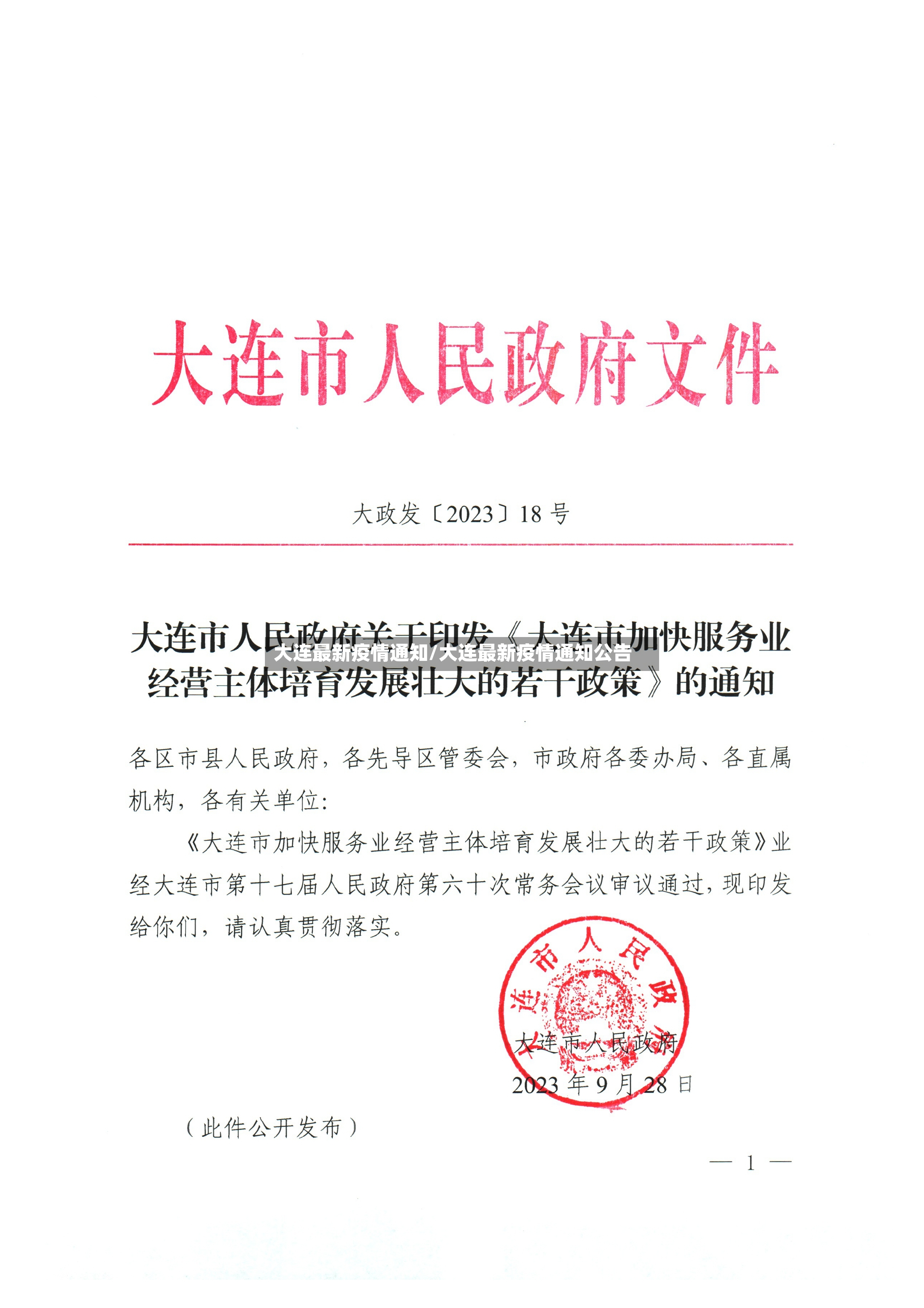 大连最新疫情通知/大连最新疫情通知公告-第2张图片