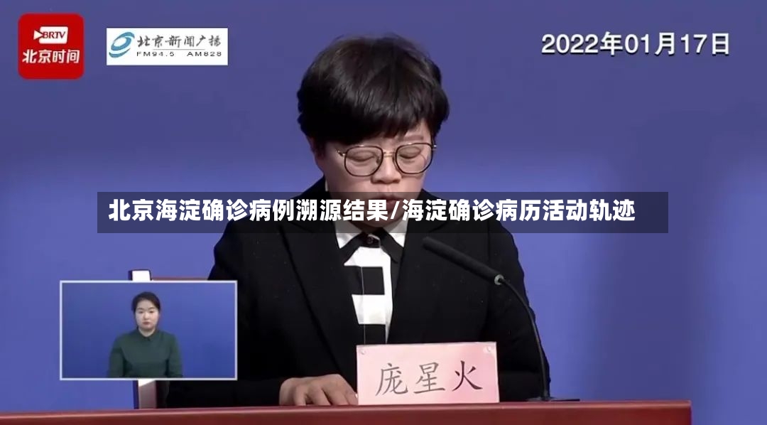 北京海淀确诊病例溯源结果/海淀确诊病历活动轨迹-第2张图片