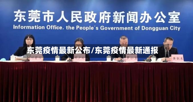 东莞疫情最新公布/东莞疫情最新通报-第3张图片