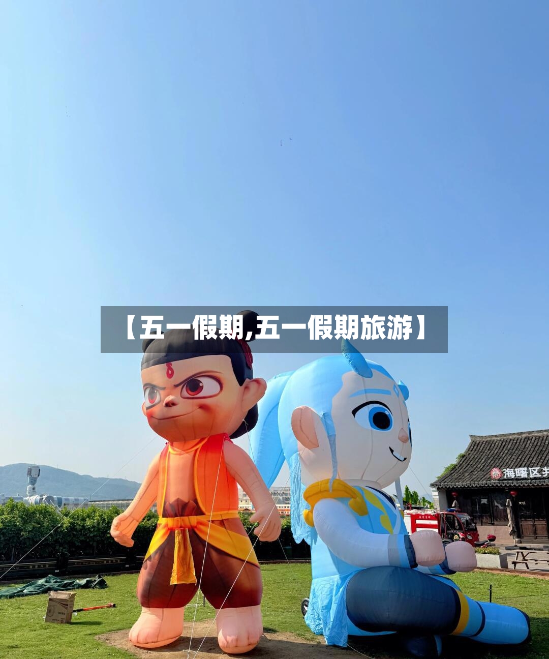 【五一假期,五一假期旅游】-第2张图片