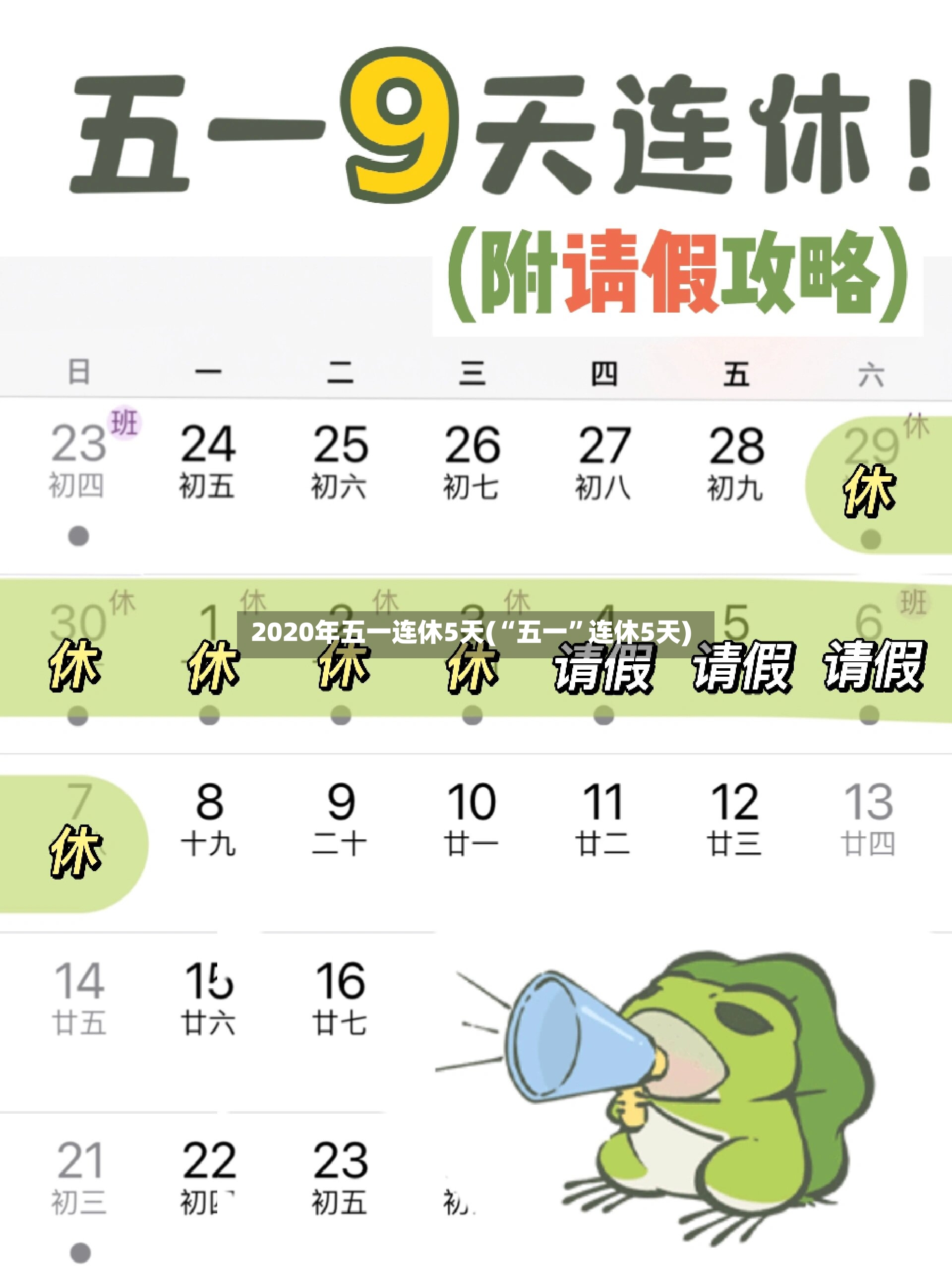 2020年五一连休5天(“五一”连休5天)-第2张图片