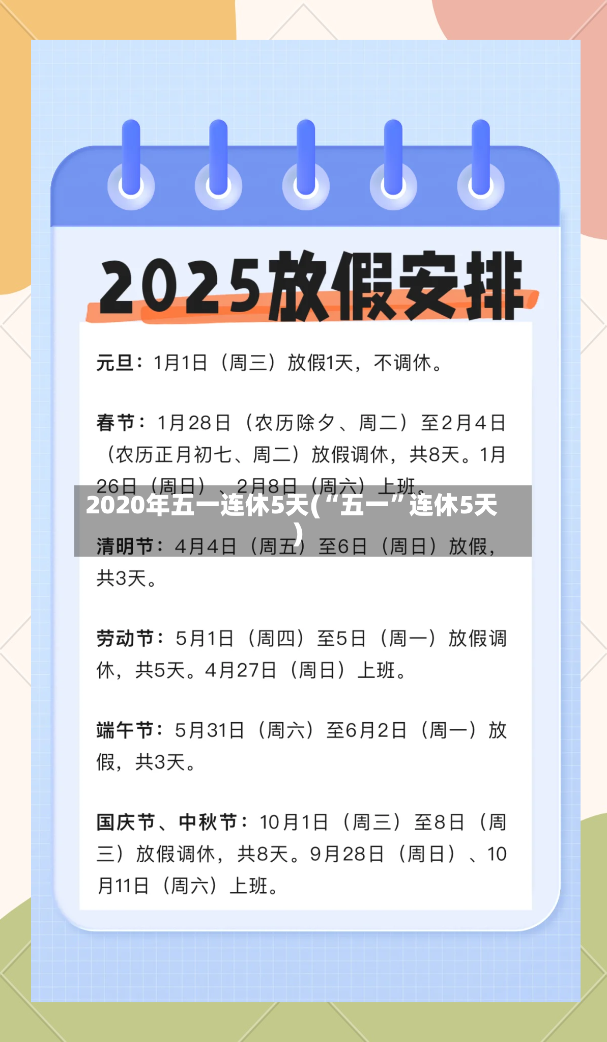 2020年五一连休5天(“五一”连休5天)-第3张图片