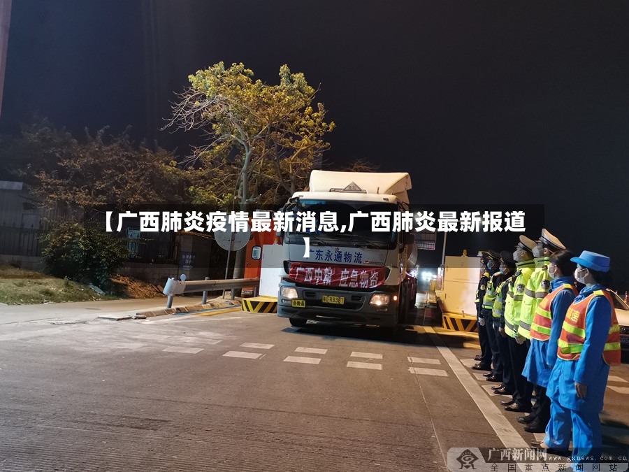 【广西肺炎疫情最新消息,广西肺炎最新报道】-第2张图片