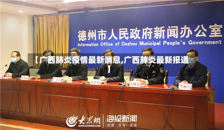 【广西肺炎疫情最新消息,广西肺炎最新报道】