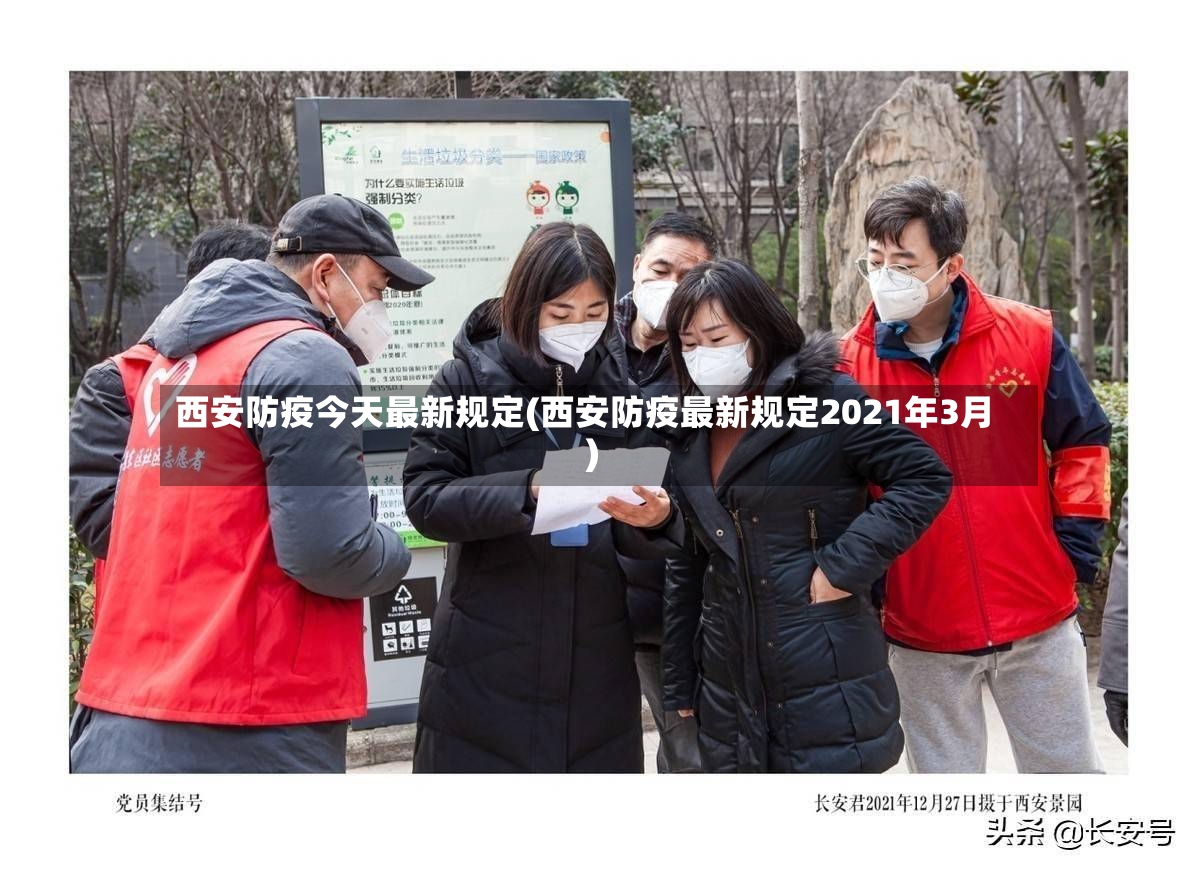 西安防疫今天最新规定(西安防疫最新规定2021年3月)