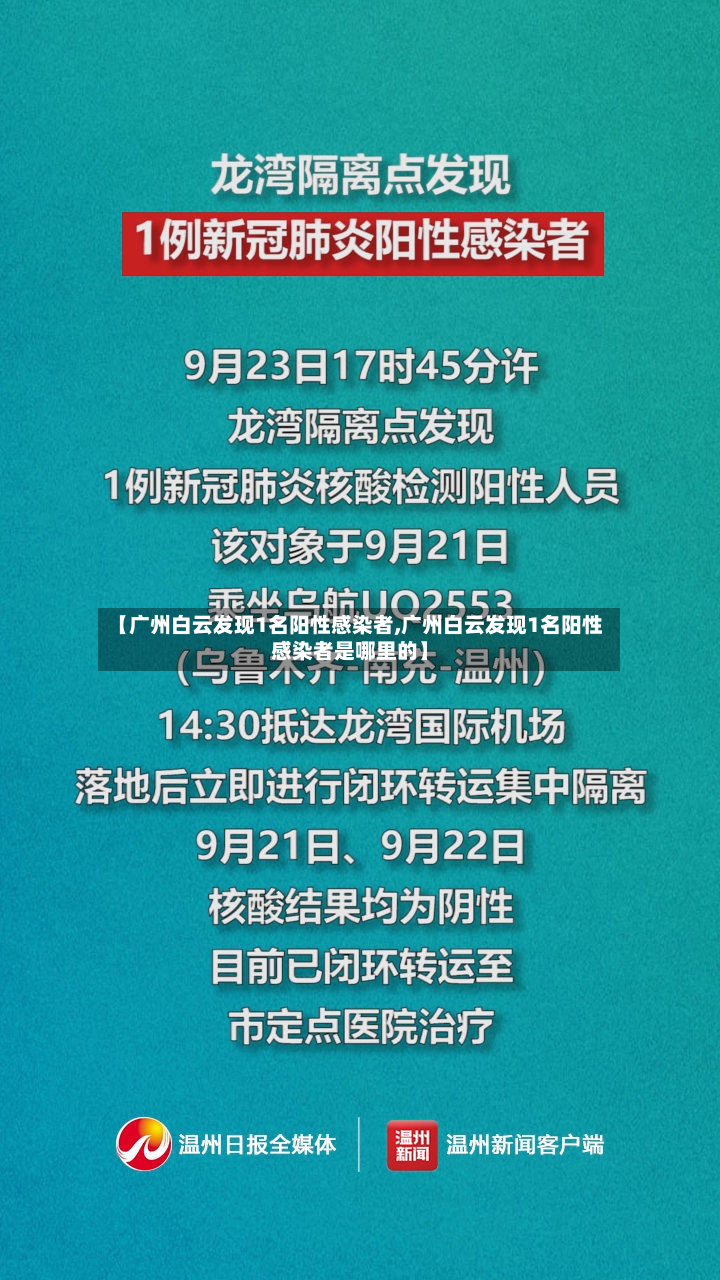 【广州白云发现1名阳性感染者,广州白云发现1名阳性感染者是哪里的】-第3张图片