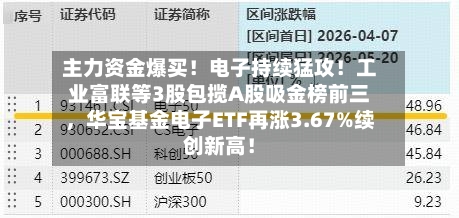 主力资金爆买！电子持续猛攻！工业富联等3股包揽A股吸金榜前三，华宝基金电子ETF再涨3.67%续创新高！-第2张图片