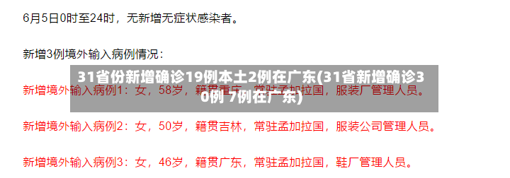 31省份新增确诊19例本土2例在广东(31省新增确诊30例 7例在广东)-第2张图片