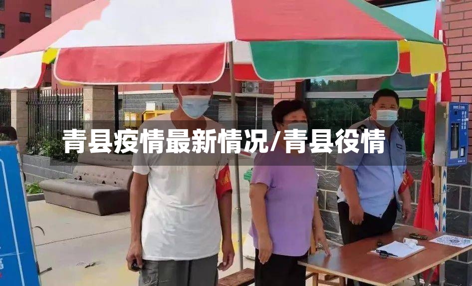 青县疫情最新情况/青县役情