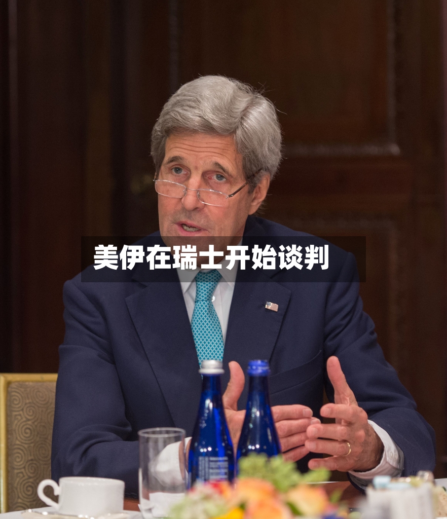 美伊在瑞士开始谈判
