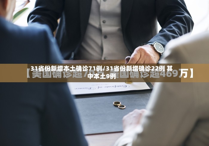31省份新增本土确诊71例/31省份新增确诊22例 其中本土9例-第2张图片