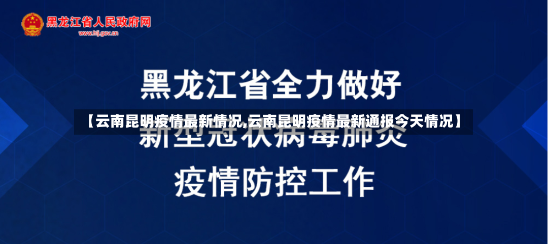 【云南昆明疫情最新情况,云南昆明疫情最新通报今天情况】