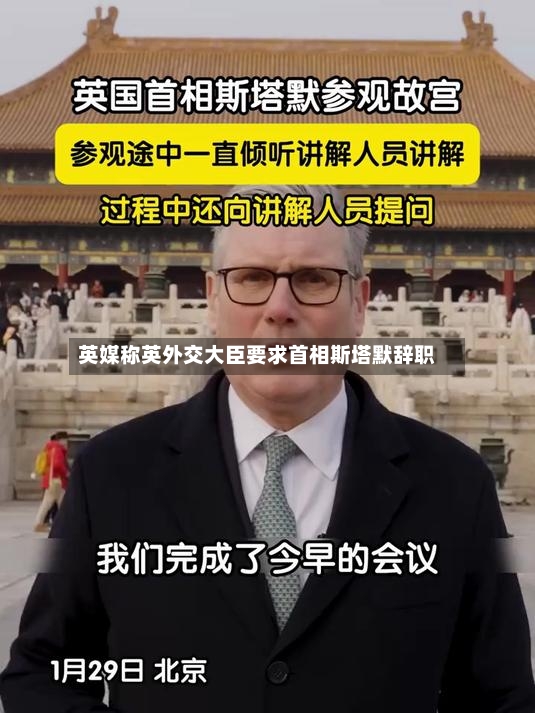 英媒称英外交大臣要求首相斯塔默辞职