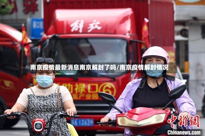 南京疫情最新消息南京解封了吗/南京疫情解封情况-第2张图片