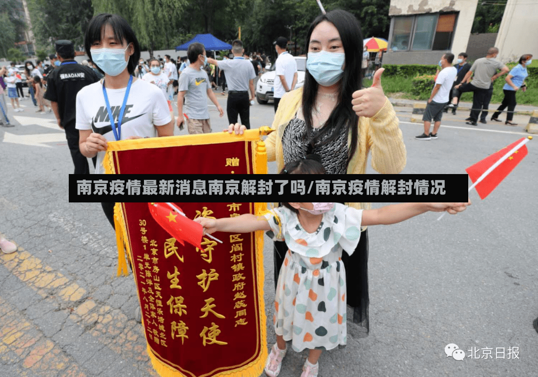 南京疫情最新消息南京解封了吗/南京疫情解封情况-第3张图片