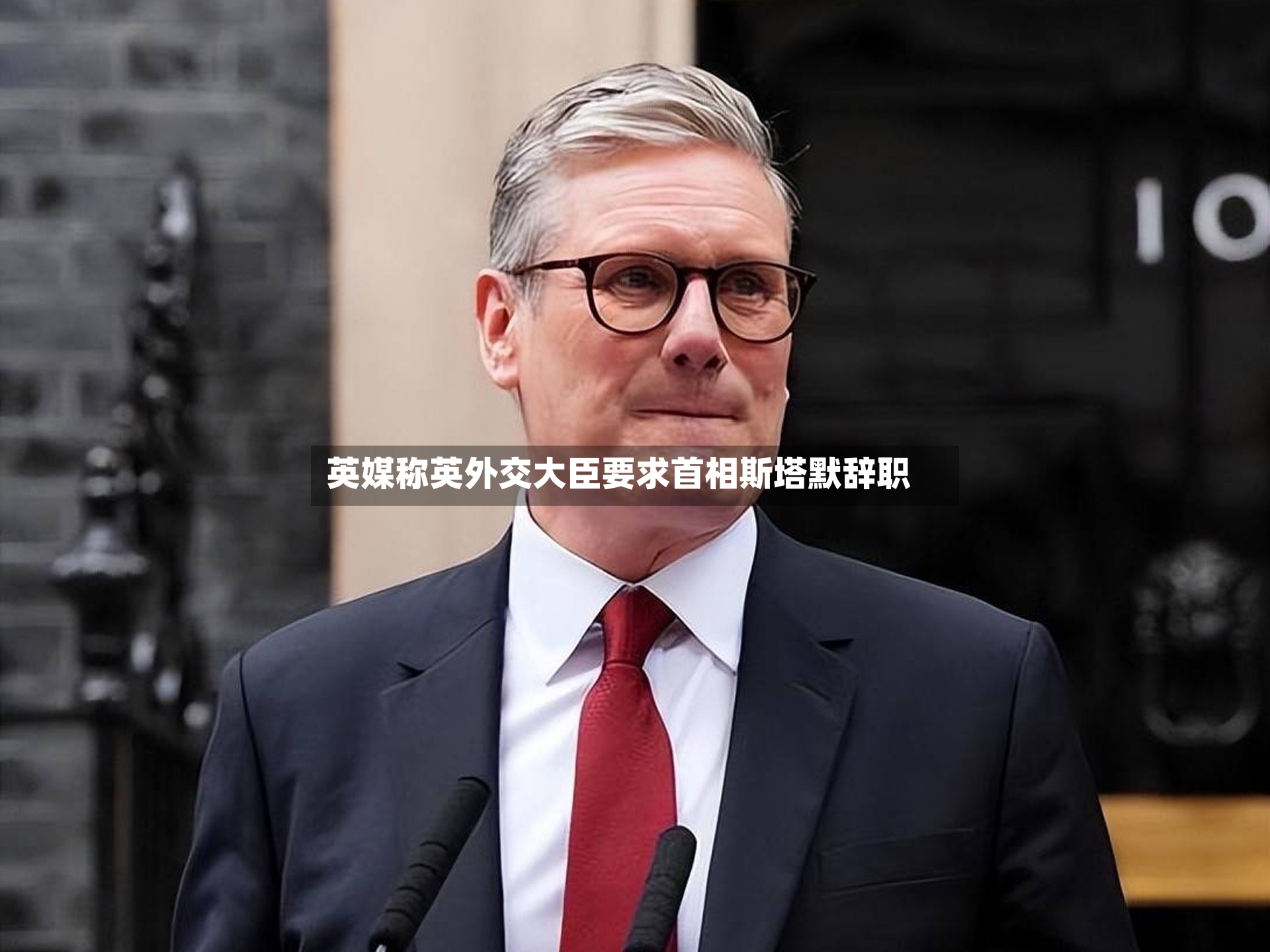 英媒称英外交大臣要求首相斯塔默辞职-第2张图片