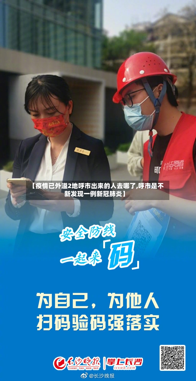 【疫情已外溢2地呼市出来的人去哪了,呼市是不新发现一例新冠肺炎】-第3张图片