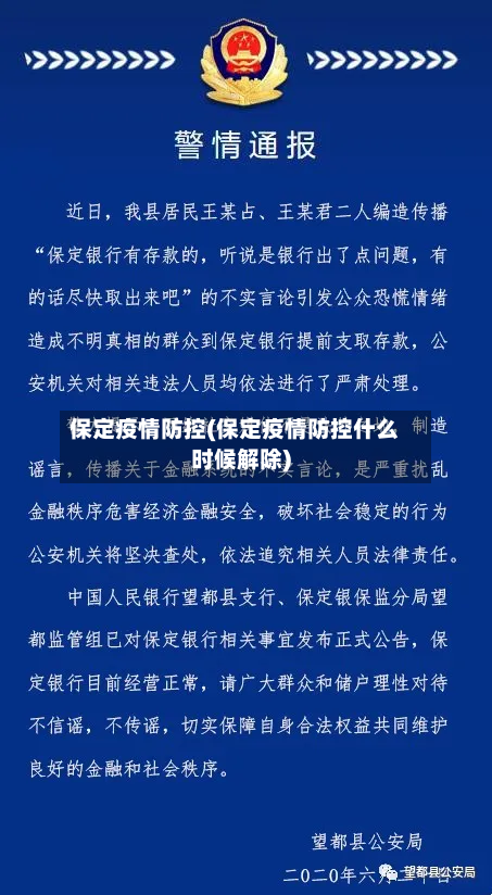 保定疫情防控(保定疫情防控什么时候解除)-第2张图片