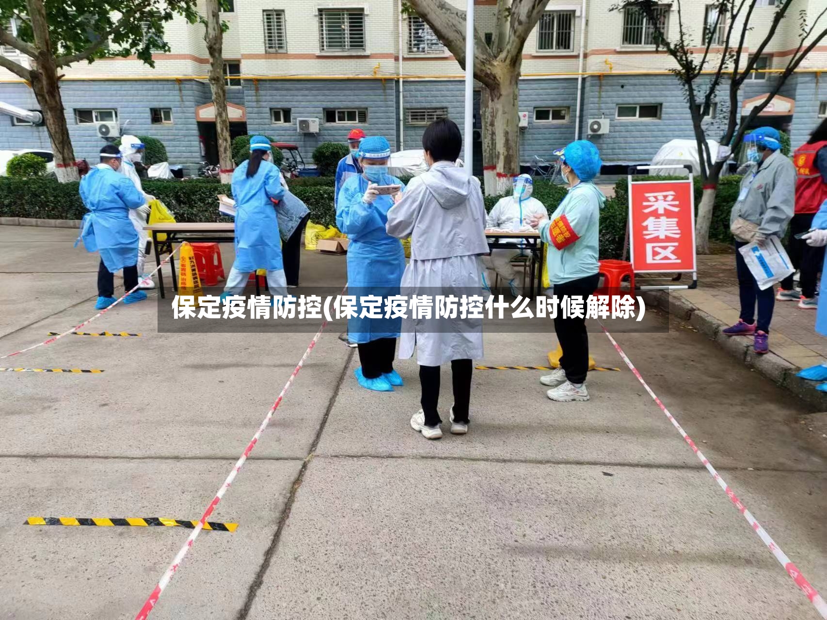 保定疫情防控(保定疫情防控什么时候解除)