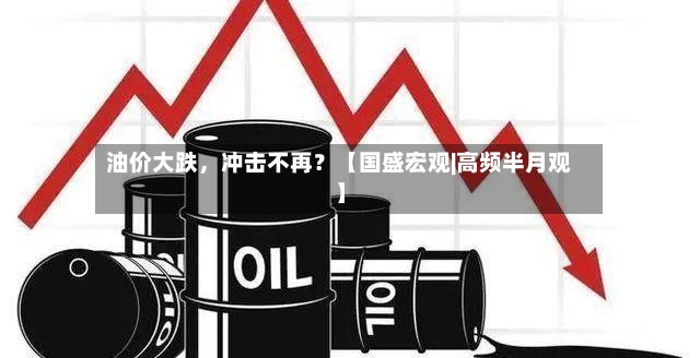 油价大跌	，冲击不再？【国盛宏观|高频半月观】-第3张图片