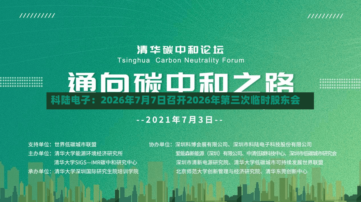 科陆电子：2026年7月7日召开2026年第三次临时股东会