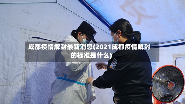 成都疫情解封最新消息(2021成都疫情解封的标准是什么)
