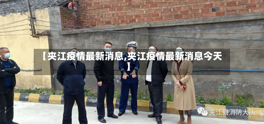 【夹江疫情最新消息,夹江疫情最新消息今天】