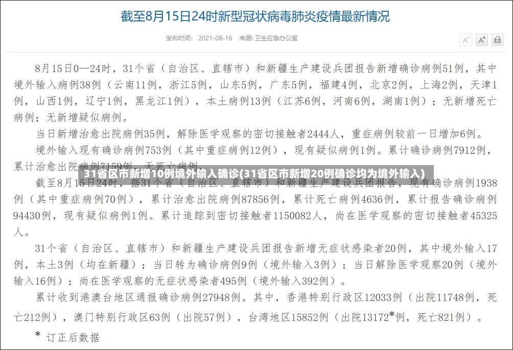31省区市新增10例境外输入确诊(31省区市新增20例确诊均为境外输入)