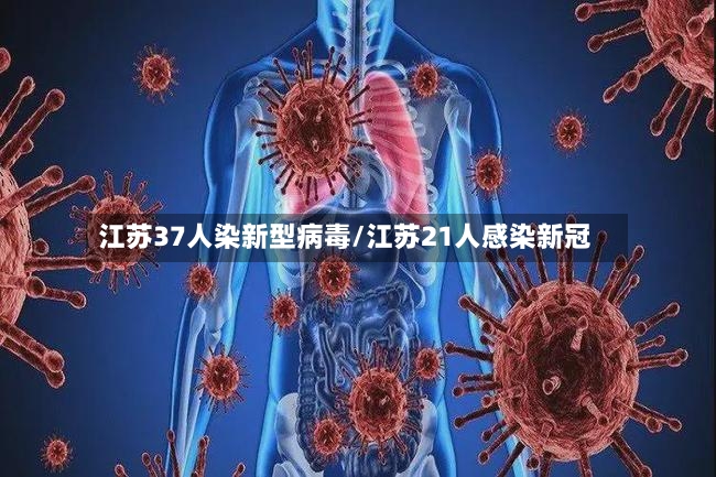 江苏37人染新型病毒/江苏21人感染新冠-第2张图片