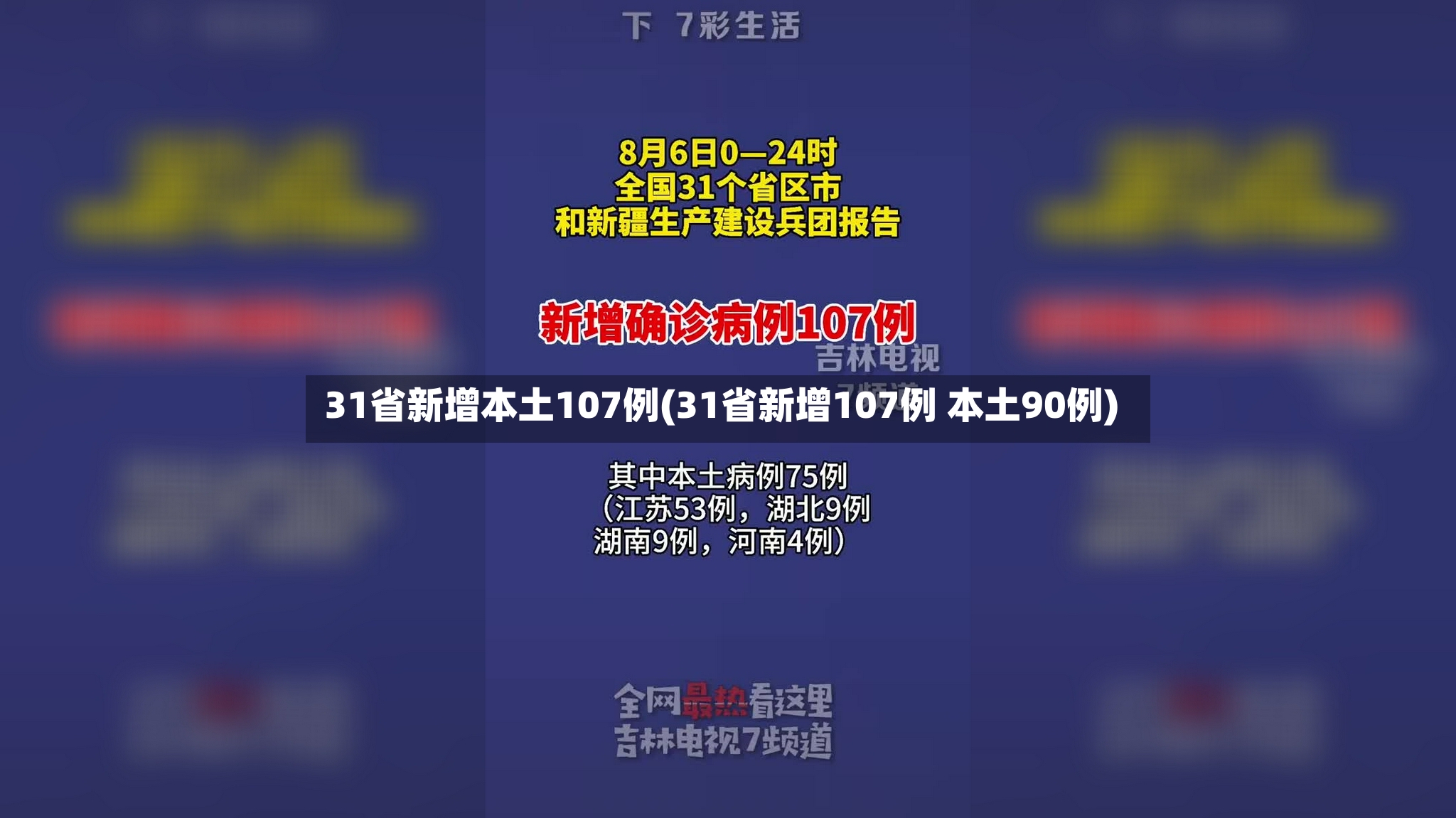 31省新增本土107例(31省新增107例 本土90例)-第3张图片