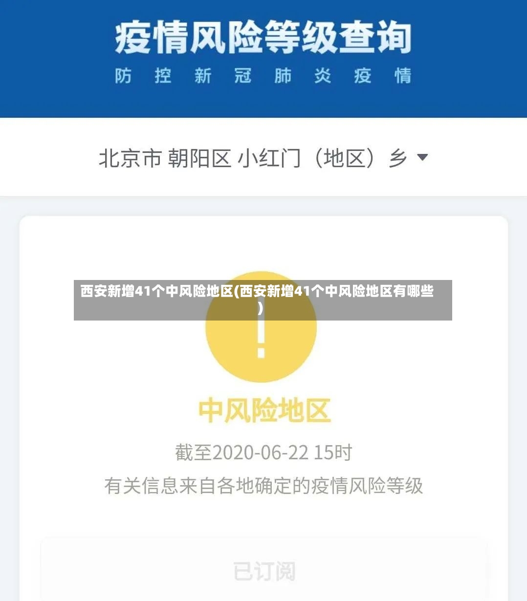 西安新增41个中风险地区(西安新增41个中风险地区有哪些)